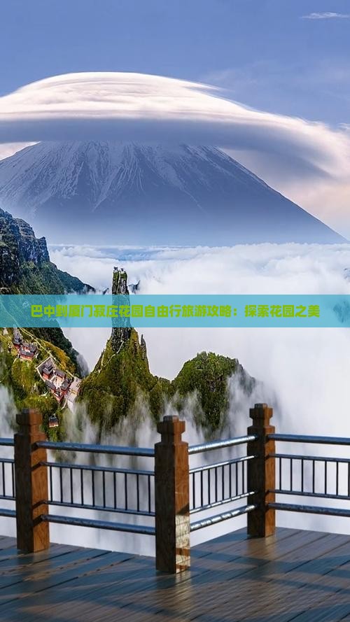 巴中到厦门菽庄花园自由行