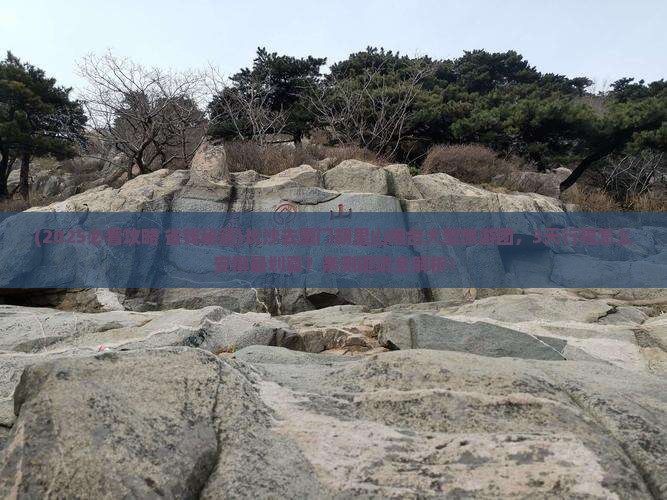 长沙去厦门胡里山炮台大型旅游团