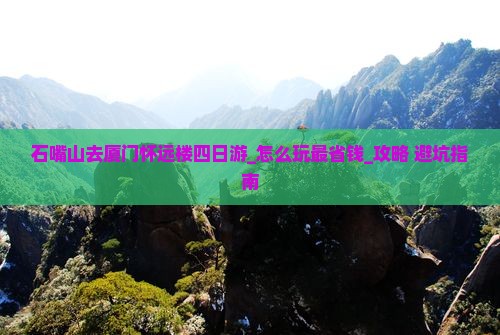 石嘴山去厦门怀远楼四日游