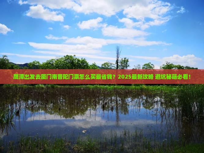 鹰潭去厦门南普陀门票