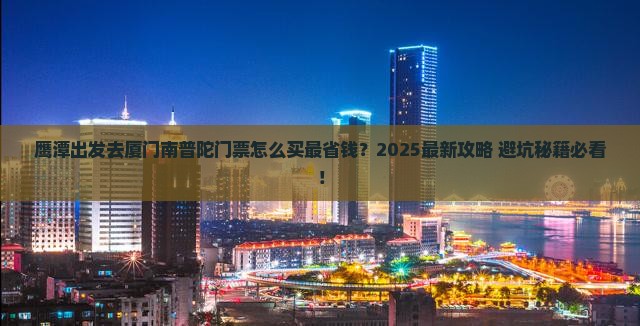 鹰潭去厦门南普陀门票
