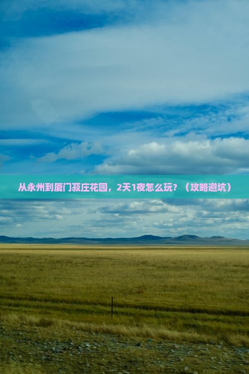 永州去厦门菽庄花园个人游