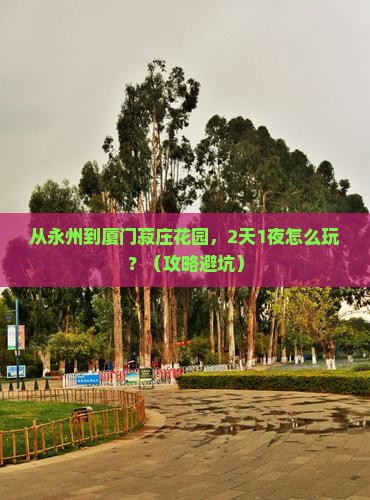 永州去厦门菽庄花园个人游