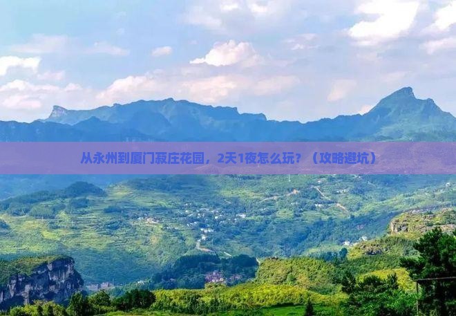 永州去厦门菽庄花园个人游
