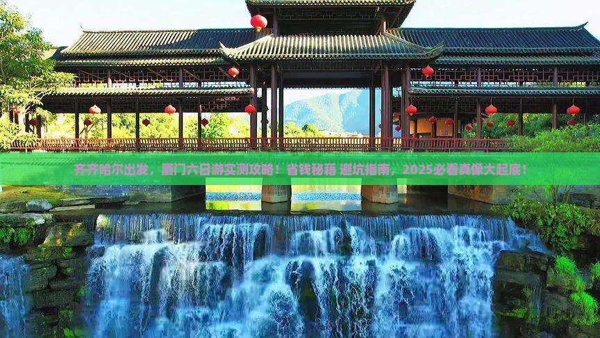 齐齐哈尔去厦门六日游