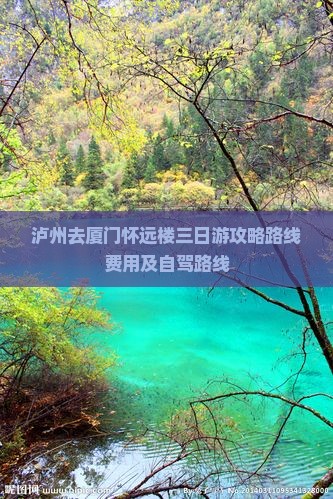 泸州去厦门怀远楼三日游