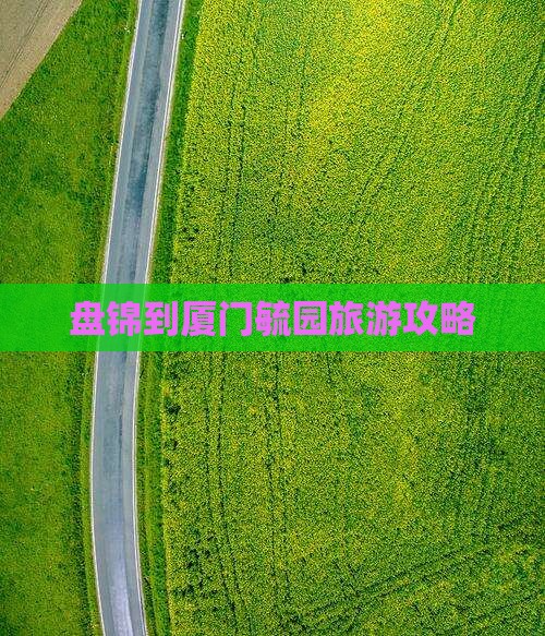 盘锦到厦门毓园攻略