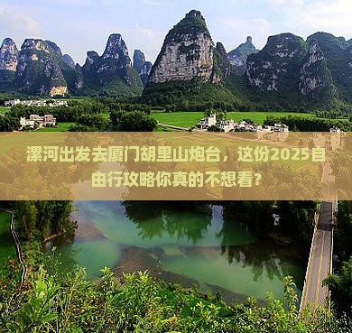 漯河去厦门胡里山炮台自由行