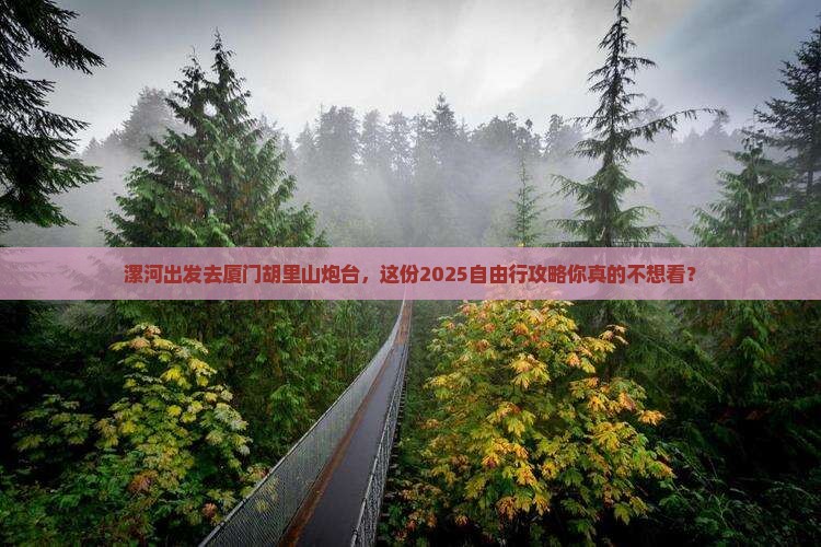 漯河去厦门胡里山炮台自由行