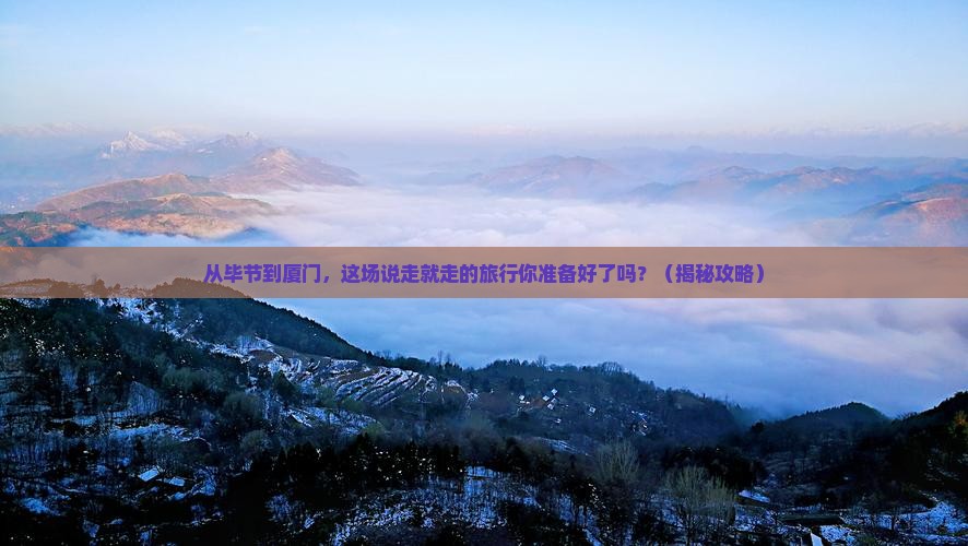 毕节到厦门旅游