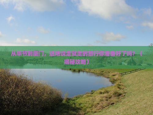 毕节到厦门旅游