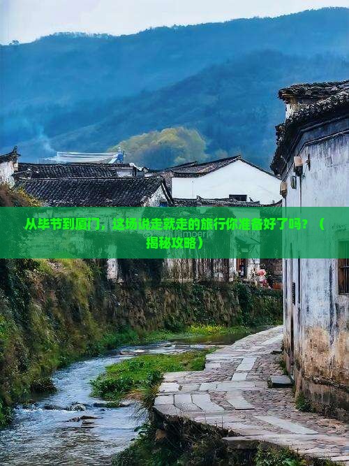 毕节到厦门旅游
