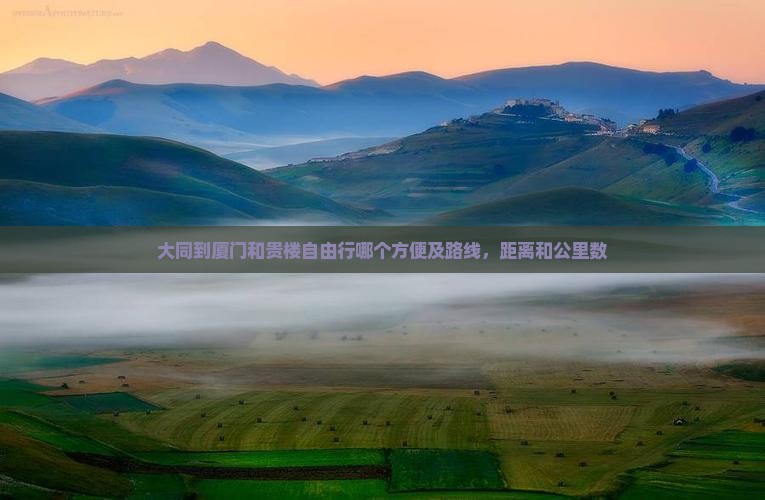大同到厦门和贵楼自由行