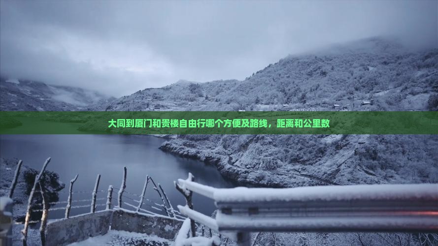 大同到厦门和贵楼自由行