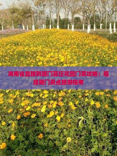 海南省直辖到厦门菽庄花园门票