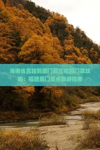 海南省直辖到厦门菽庄花园门票