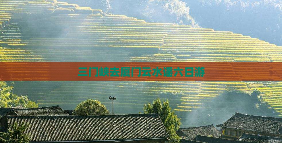 三门峡去厦门云水谣六日游