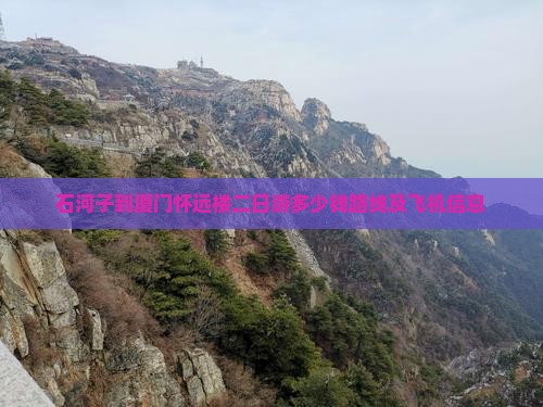 石河子到厦门怀远楼二日游