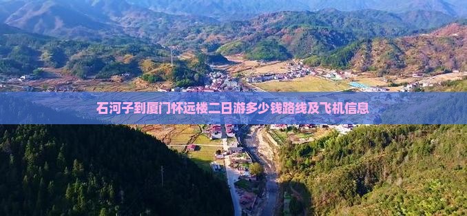 石河子到厦门怀远楼二日游