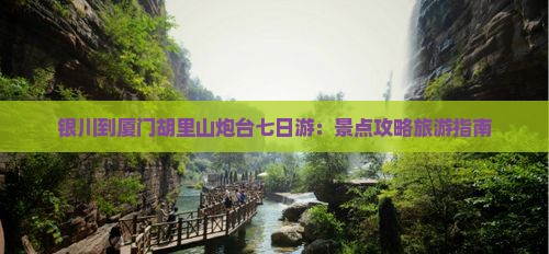 银川到厦门胡里山炮台七日游