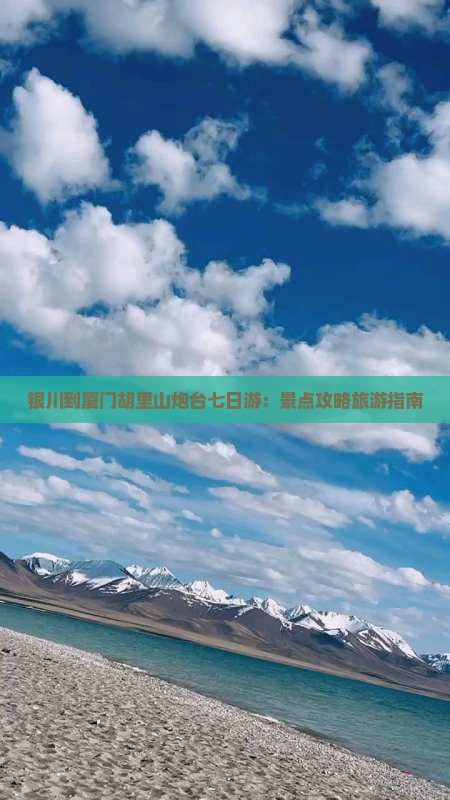 银川到厦门胡里山炮台七日游