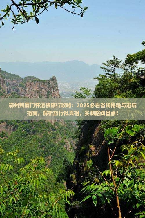 鄂州到厦门怀远楼旅行社