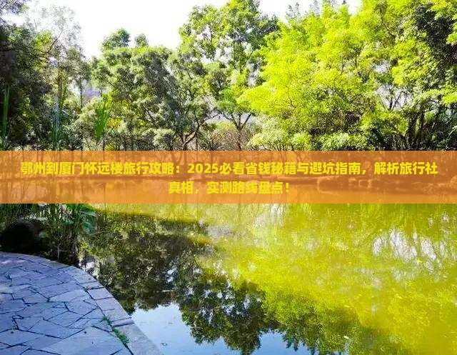 鄂州到厦门怀远楼旅行社
