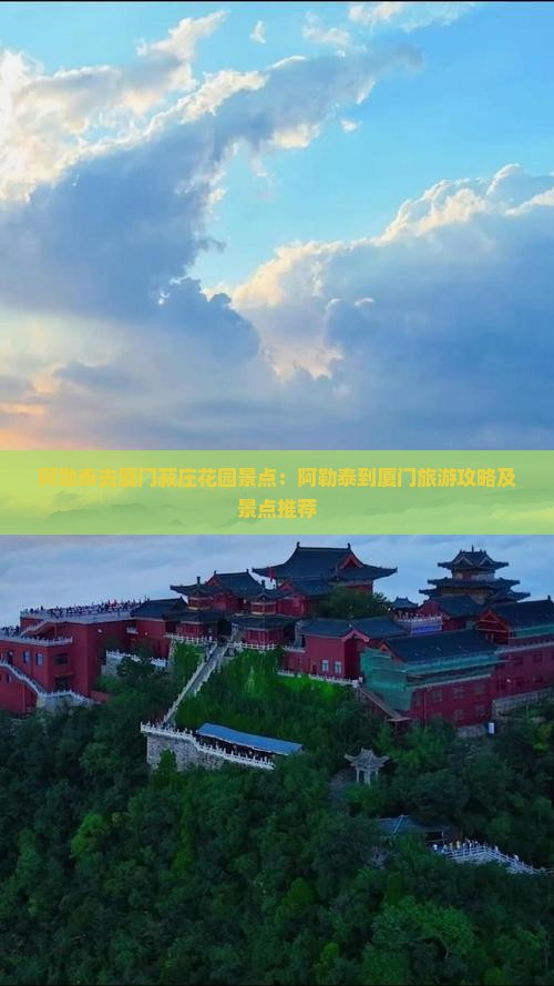 阿勒泰去厦门菽庄花园景点