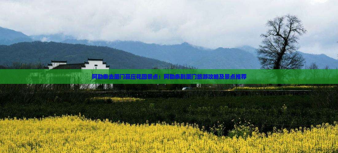 阿勒泰去厦门菽庄花园景点