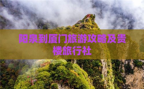 阳泉到厦门和贵楼旅行社