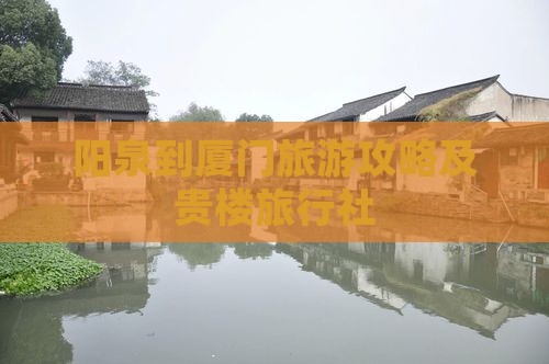阳泉到厦门和贵楼旅行社