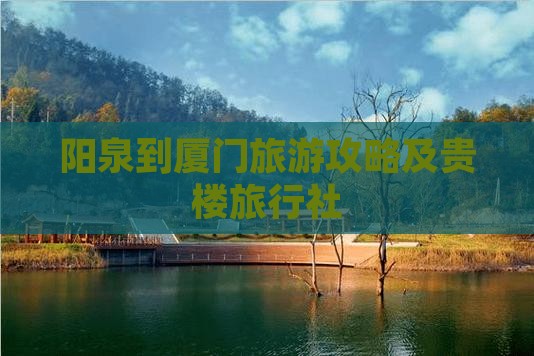 阳泉到厦门和贵楼旅行社
