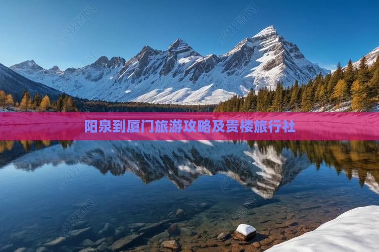 阳泉到厦门和贵楼旅行社