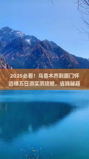 乌鲁木齐到厦门怀远楼五日游