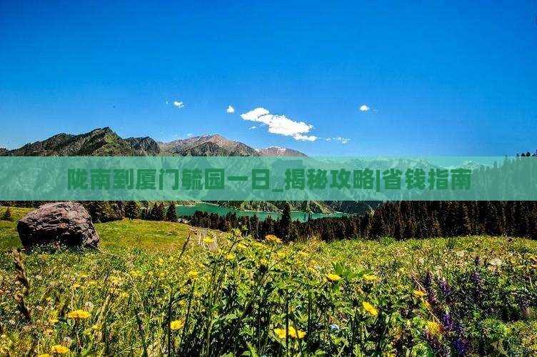 陇南到厦门毓园一日