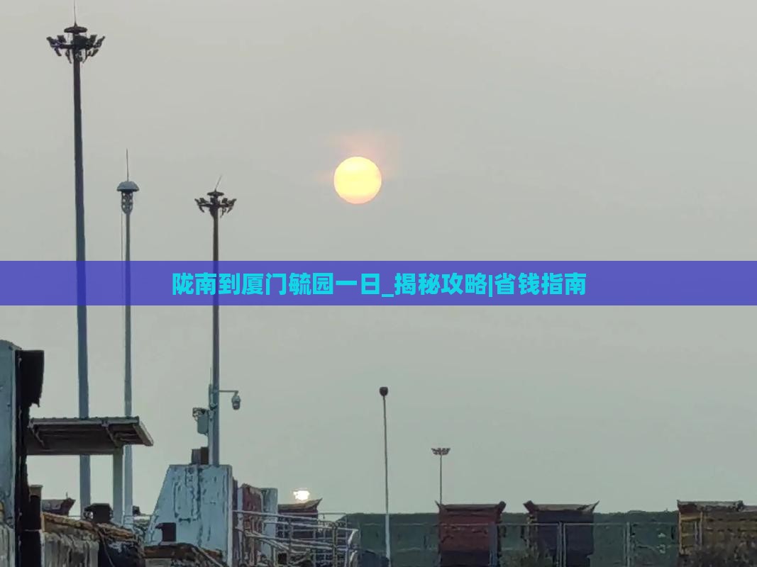 陇南到厦门毓园一日