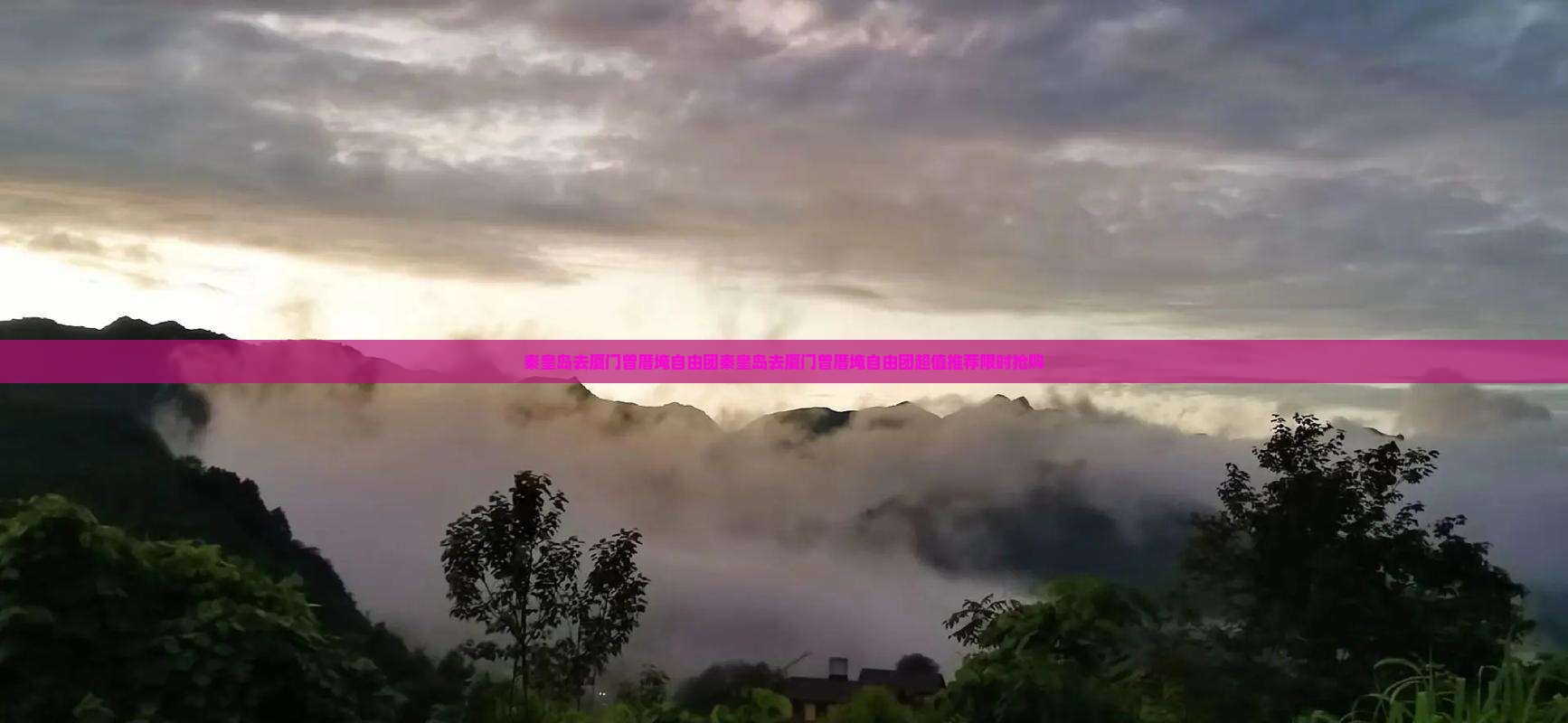 秦皇岛去厦门曾厝埯自由团