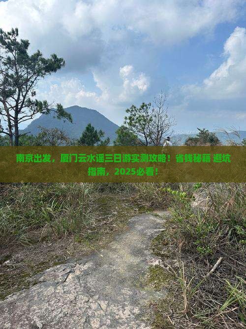 南京到厦门云水谣三日游