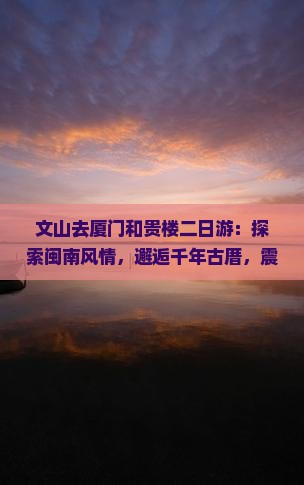 文山去厦门和贵楼二日游