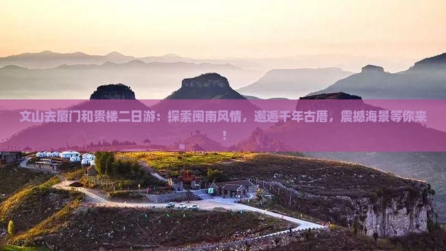 文山去厦门和贵楼二日游