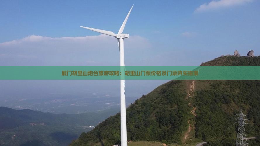台州去厦门胡里山炮台门票