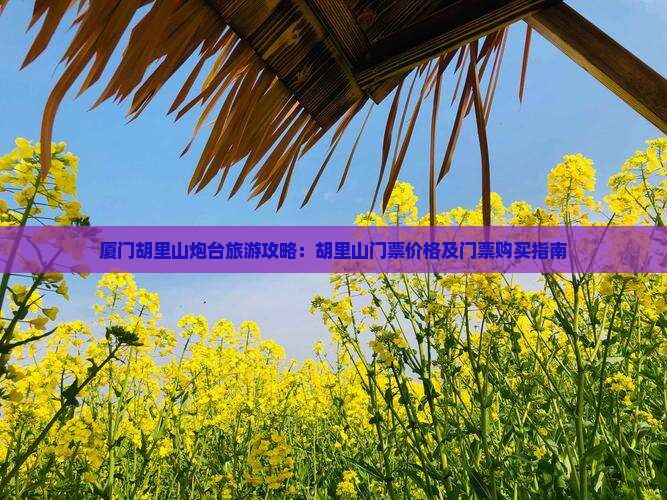 台州去厦门胡里山炮台门票