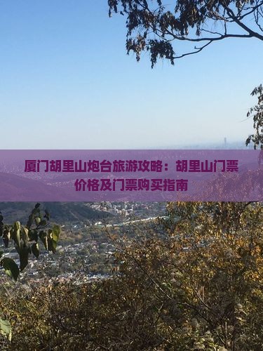 台州去厦门胡里山炮台门票