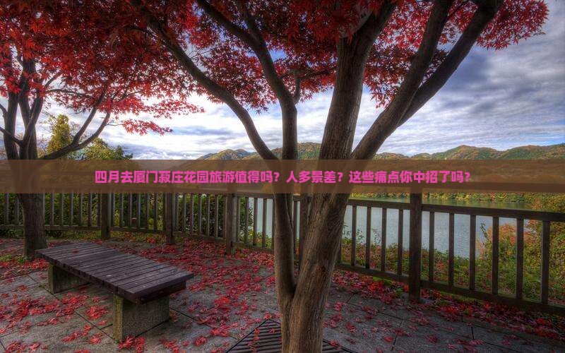 四月到厦门菽庄花园旅游