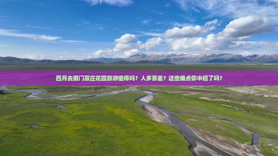 四月到厦门菽庄花园旅游