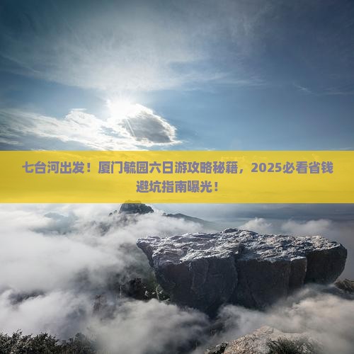 七台河去厦门毓园六日游