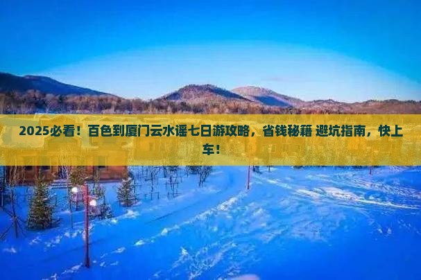 百色到厦门云水谣七日游 百色到厦门云水谣七日游