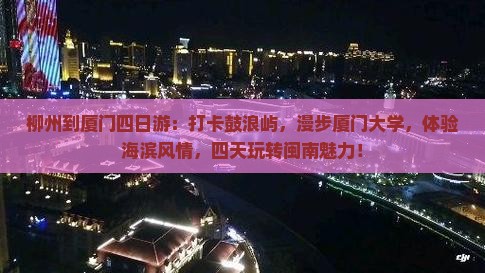 柳州到厦门四日游