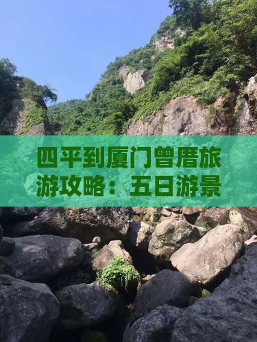 四平到厦门曾厝埯五日游