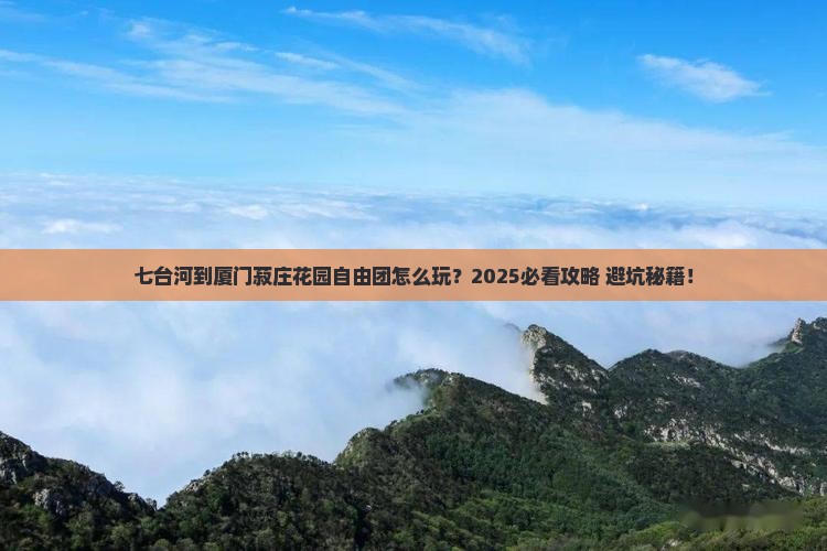 七台河到厦门菽庄花园自由团 七台河到厦门菽庄花园自由团
